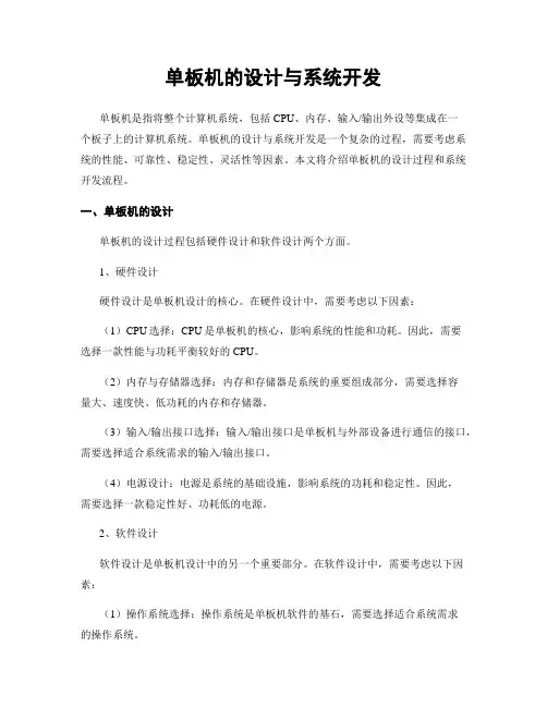 单板机的设计与系统开发
