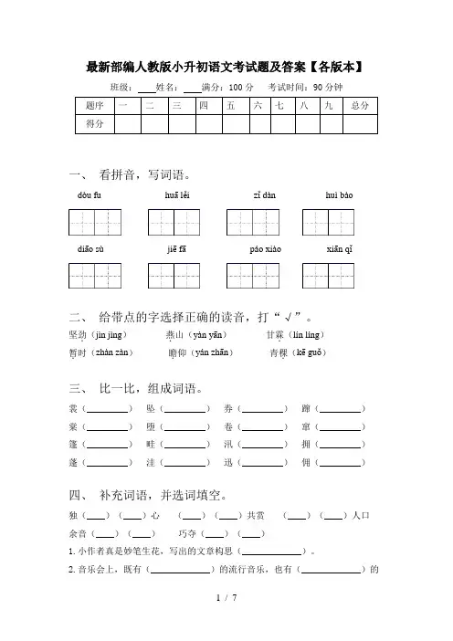 最新部编人教版小升初语文考试题及答案【各版本】