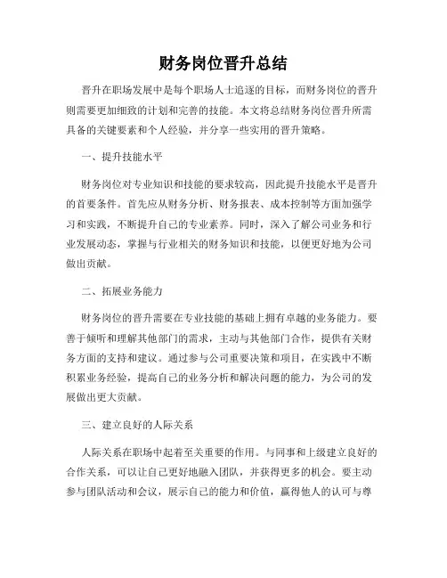 财务岗位晋升总结