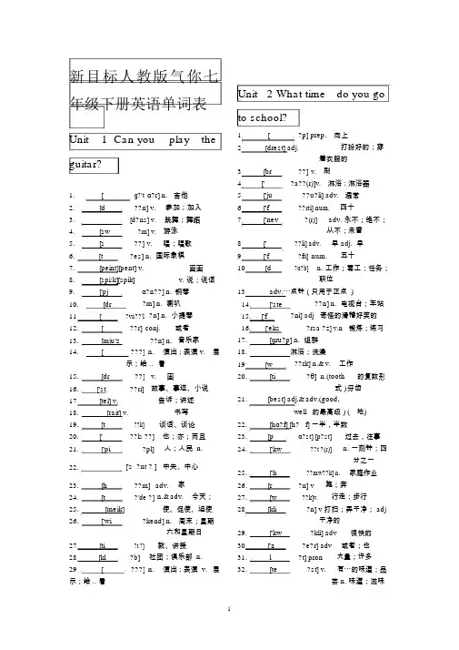 新目标七年级下册英语单词表默写版(含音标)