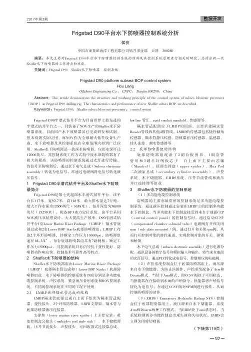 FrigstadD90平台水下防喷器控制系统分析