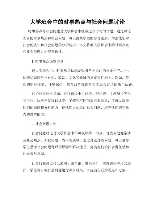 大学班会中的时事热点与社会问题讨论