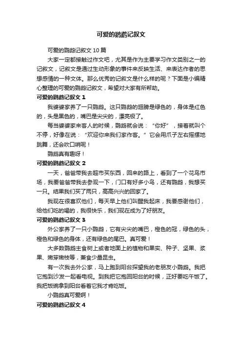 可爱的鹦鹉记叙文10篇