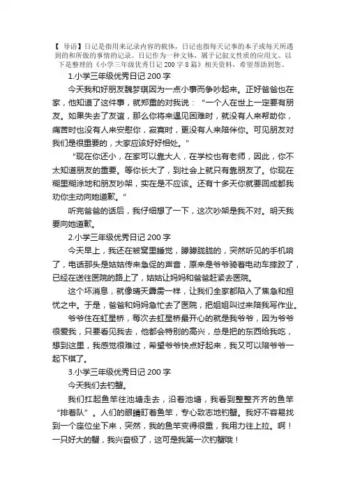 小学三年级优秀日记200字8篇
