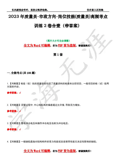 2023年质量员-市政方向-岗位技能(质量员)高频考点训练2卷合壹-21(带答案)