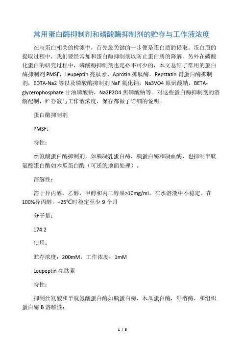常用蛋白酶抑制剂和磷酸酶抑制剂的贮存与工作液浓度