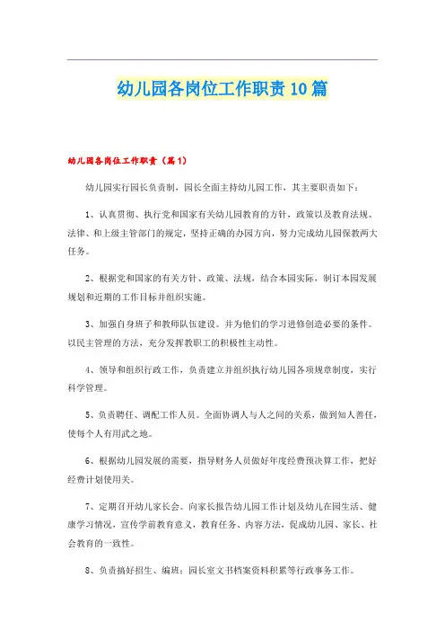 幼儿园各岗位工作职责10篇