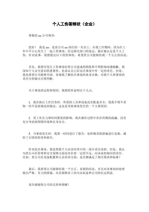 个人工伤答辩状(企业)