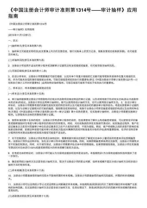 《中国注册会计师审计准则第1314号——审计抽样》应用指南