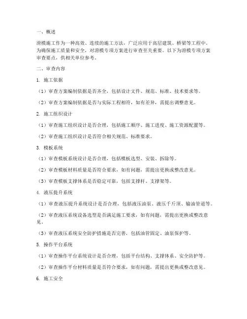 滑模专项方案审查要点