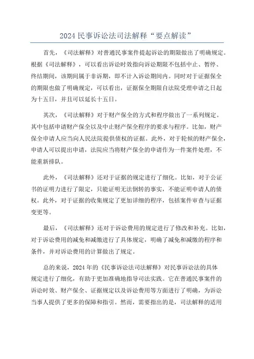 2024民事诉讼法司法解释“要点解读”