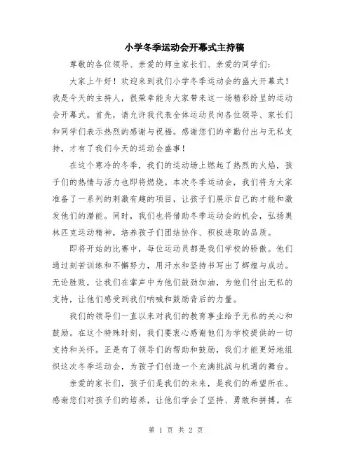 小学冬季运动会开幕式主持稿