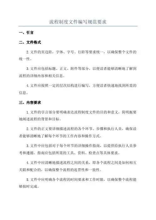流程制度文件编写规范要求