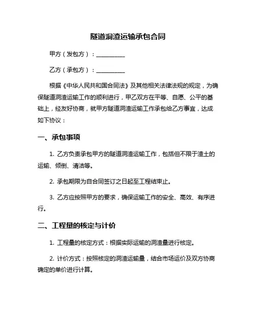 隧道洞渣运输承包合同