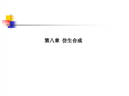 第八章仿生合成