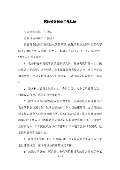 医院设备科年工作总结