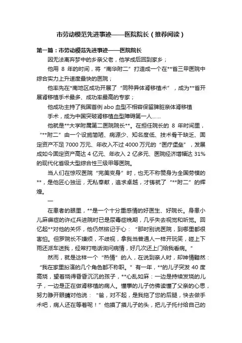 市劳动模范先进事迹——医院院长（推荐阅读）