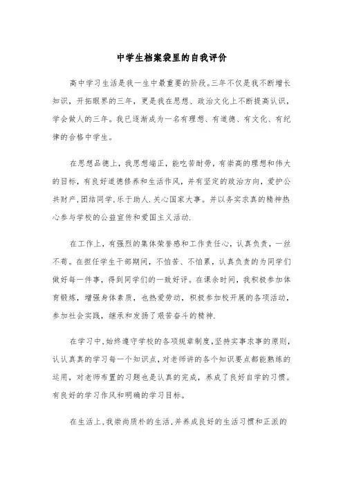 中学生档案袋里的自我评价(四篇)