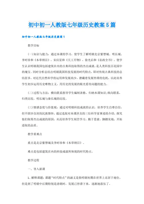 初中初一人教版七年级历史教案5篇