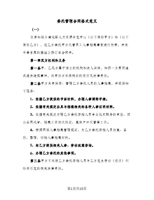 委托管理合同格式范文（6篇）