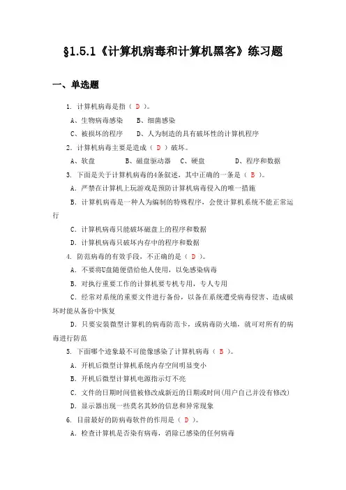 《计算机基础-1.5.1 计算机病毒和黑客》练习题