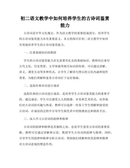 初二语文教学中如何培养学生的古诗词鉴赏能力