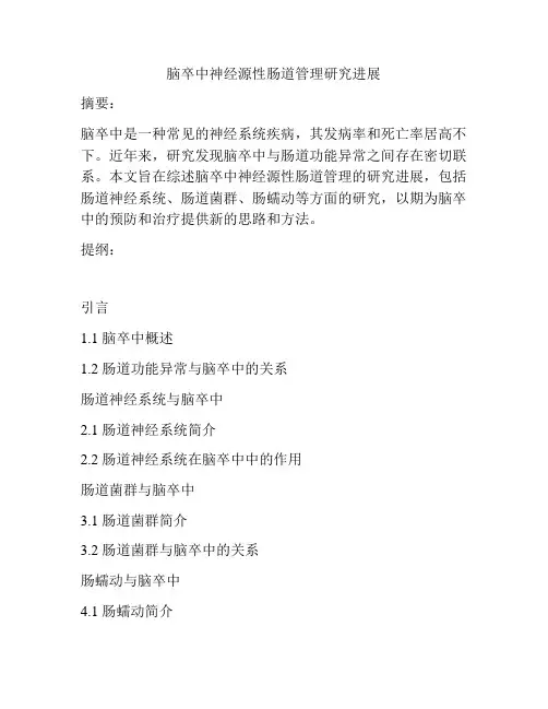 脑卒中神经源性肠道管理研究进展