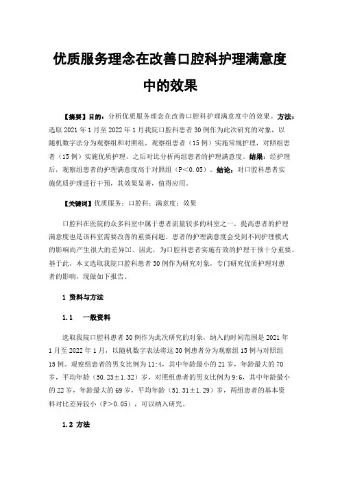 优质服务理念在改善口腔科护理满意度中的效果