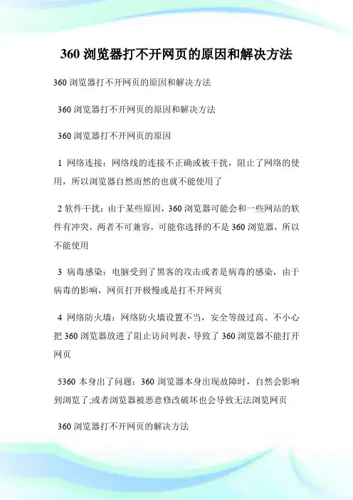 360浏览器打不开网页的原因和解决方法.doc