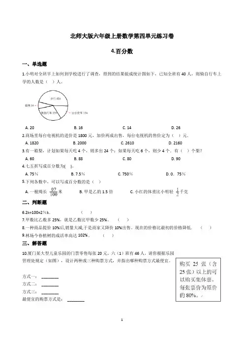 北师大版六年级上册数学第四单元练习卷含答案(4.百分数)