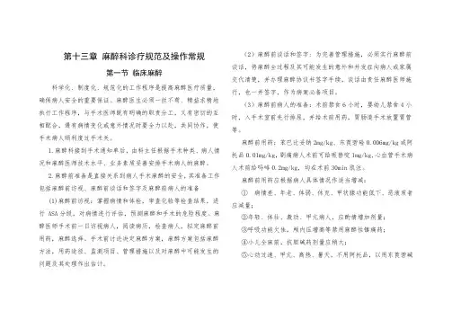麻醉科诊疗规范及操作常规