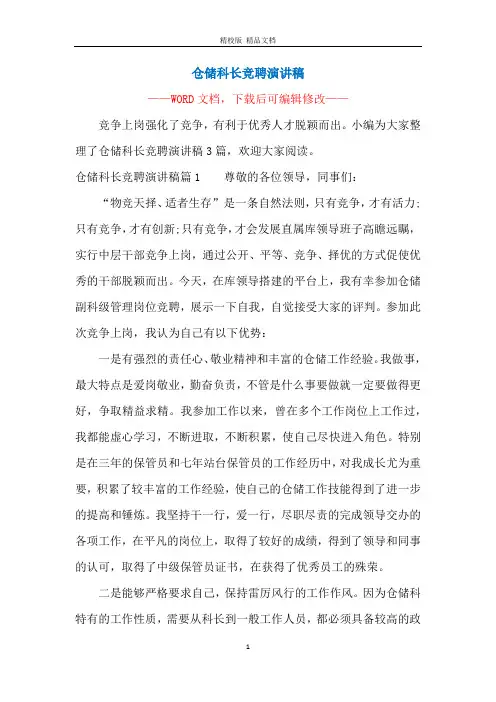 仓储科长竞聘演讲稿