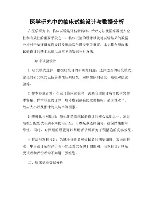 医学研究中的临床试验设计与数据分析