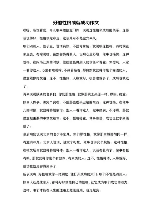 好的性格成就成功作文