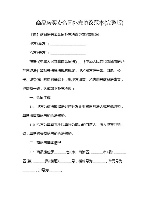 商品房买卖合同补充协议范本(完整版)-(带)