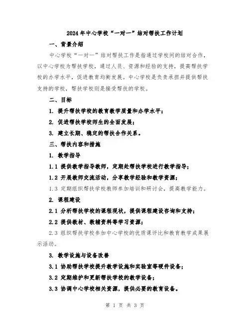 2024年中心学校“一对一”结对帮扶工作计划