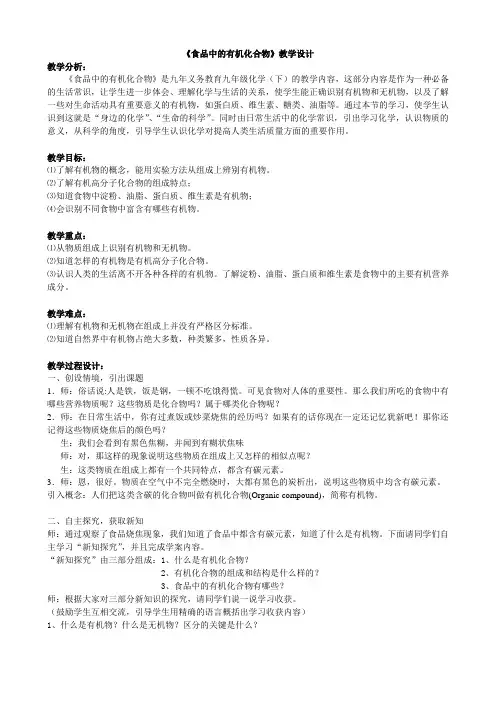 《食品中的有机化合物》教学设计