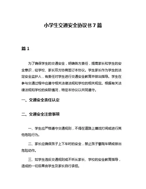 小学生交通安全协议书7篇