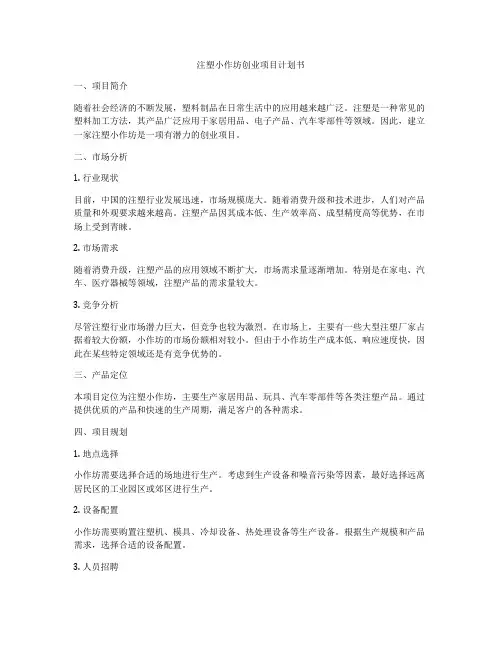 注塑小作坊创业项目计划书