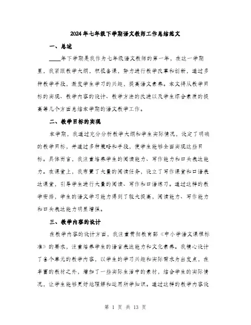 2024年七年级下学期语文教师工作总结范文(5篇)