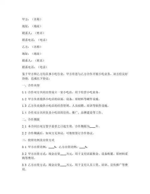 小吃合作伙伴合同协议书