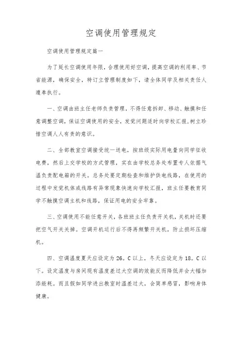 空调使用管理规定