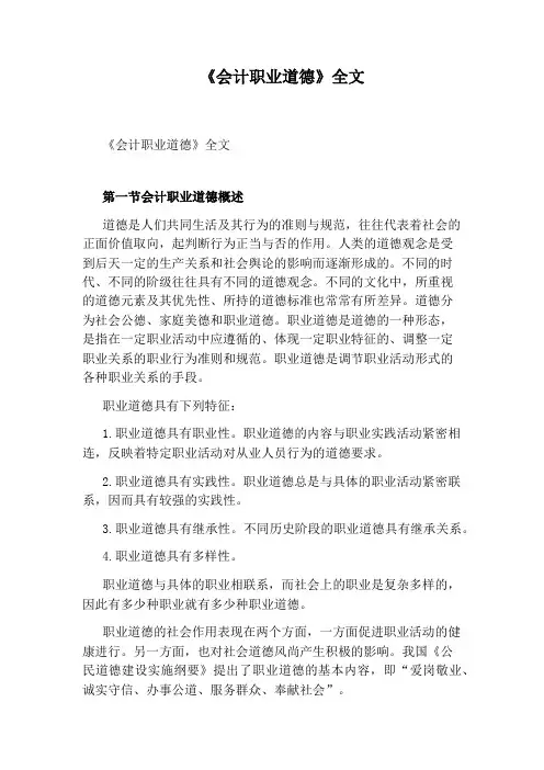 《会计职业道德》全文