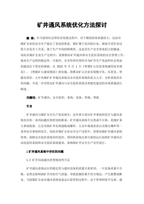 矿井通风系统优化方法探讨