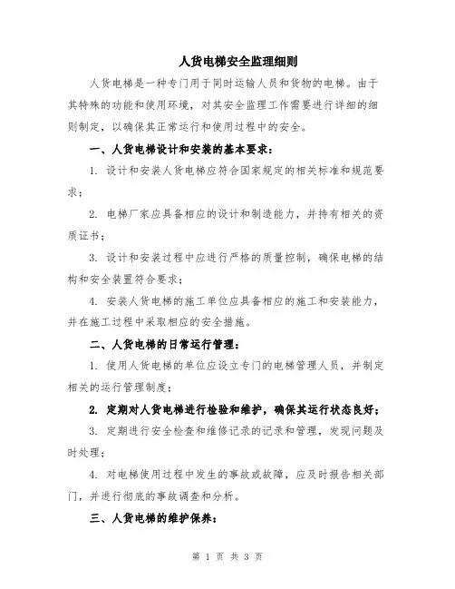 人货电梯安全监理细则