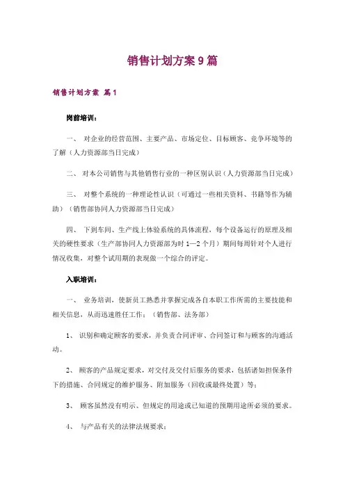 销售计划方案9篇