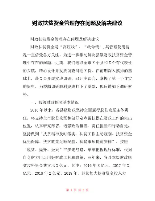 财政扶贫资金管理存在问题及解决建议
