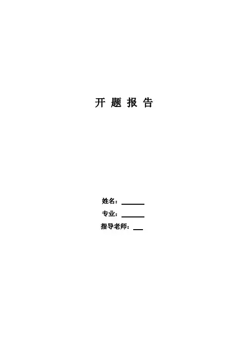 开题报告---客运枢纽的交通组织研究