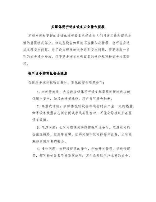 多媒体视听设备设备安全操作规程