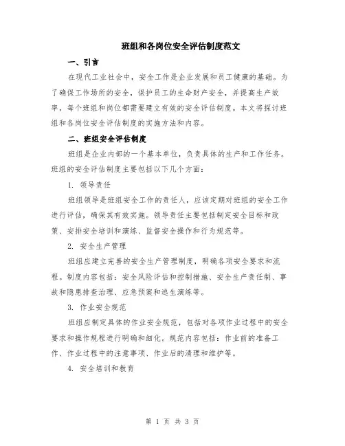 班组和各岗位安全评估制度范文